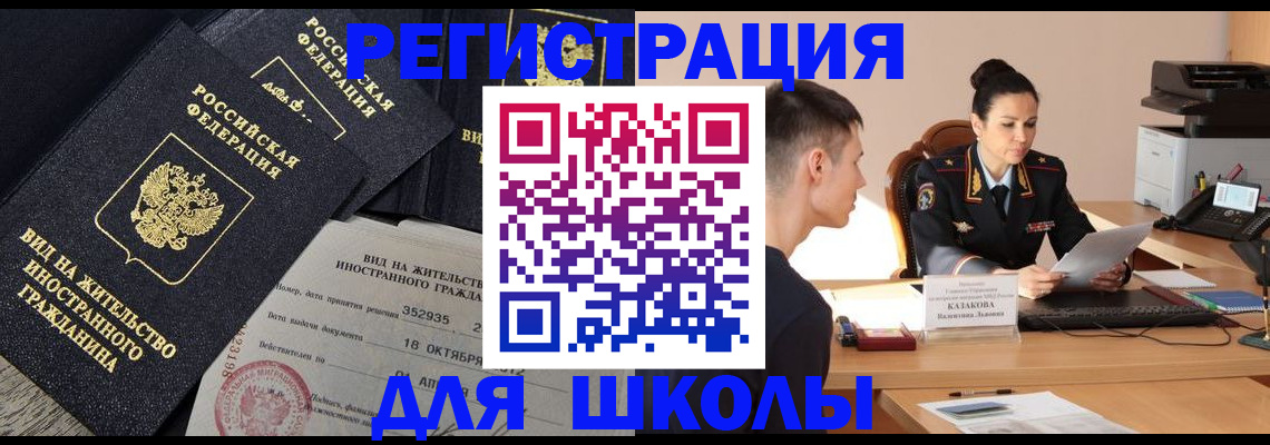 временная регистрация для школы в Вельске